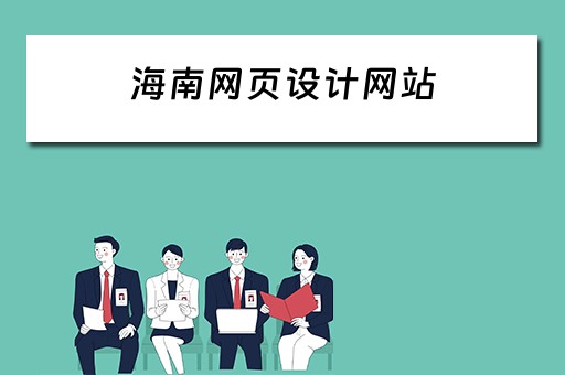 海南网页设计网站（海南网页设计网站有哪些）