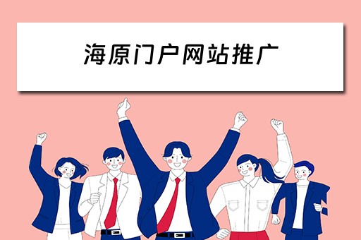 海原门户网站推广 海原县宣传片