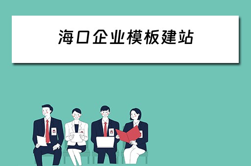 海口企业模板建站 海口企业网站模板建站
