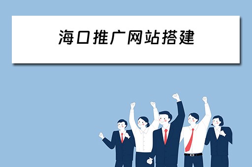 海口推广网站搭建 海口网站制作推广