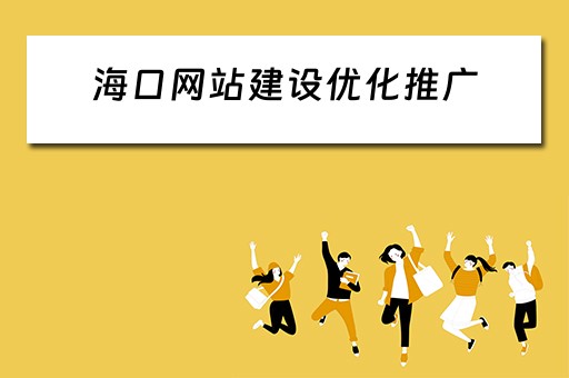 海口网站建设优化推广 