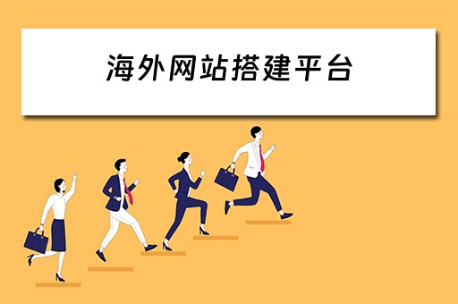 海外网站搭建平台 海外网站搭建平台有哪些
