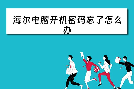 海尔电脑开机密码忘了怎么办