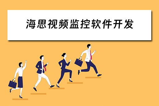 海思视频监控软件开发（海思视频监控软件开发与应用）
