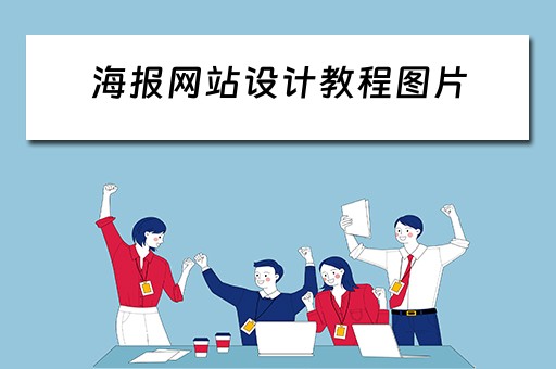 海报网站设计教程图片（海报网站设计教程图片大全）