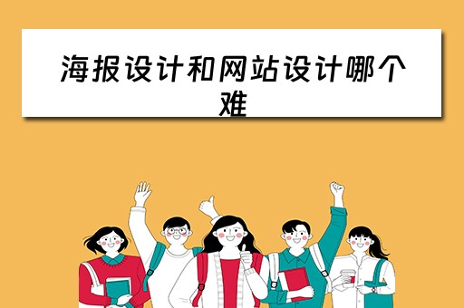 海报设计和网站设计哪个难（海报设计和网站设计哪个难学）