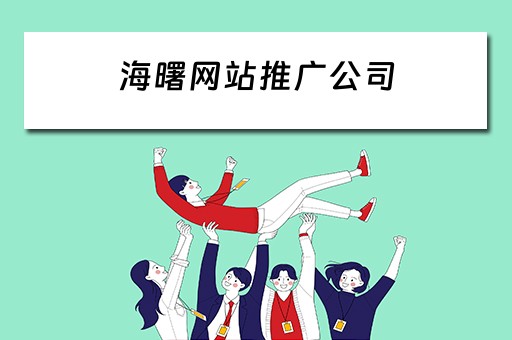 海曙网站推广公司 海曙网站推广公司地址
