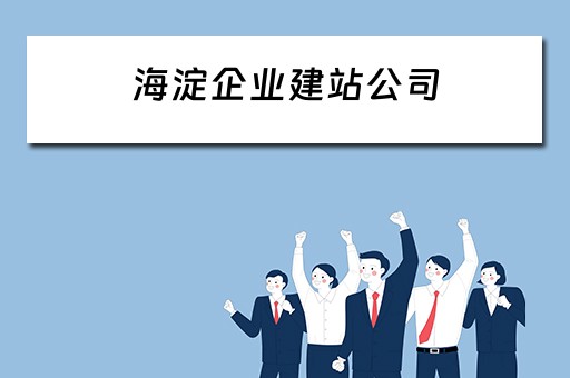 海淀企业建站公司 