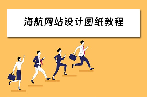 海航网站设计图纸教程（海航网站设计图纸教程下载）