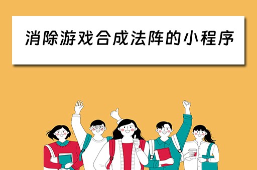 消除游戏合成法阵的小程序 消除游戏合成法阵的小程序有哪些