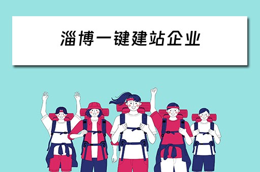 淄博一键建站企业（淄博企业网站建设公司）