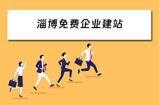 淄博免费企业建站 淄博企业网站建设