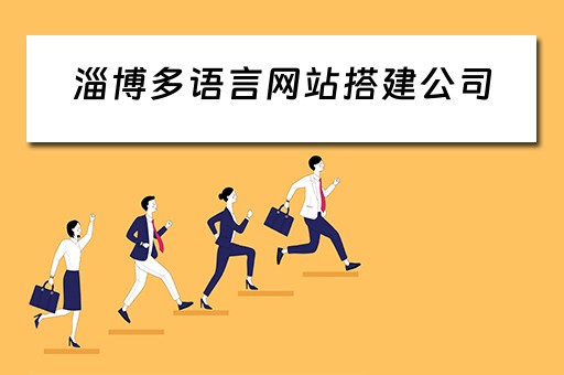 淄博多语言网站搭建公司