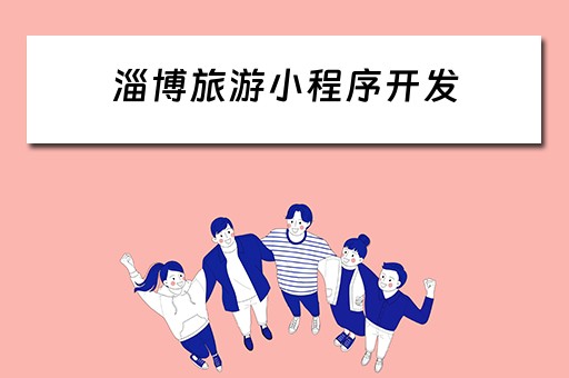 淄博旅游小程序开发（淄博旅游小程序开发平台）
