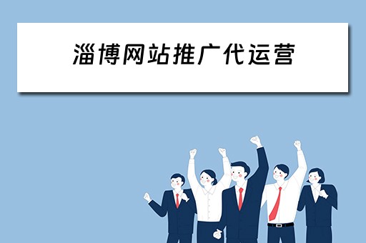 淄博网站推广代运营 淄博网站推广代运营公司