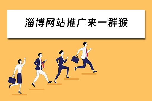 淄博网站推广来一群猴 淄博全网推广