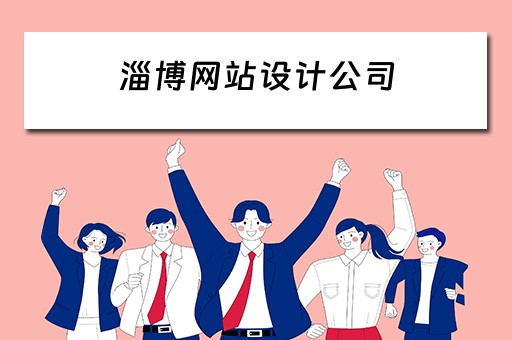 淄博网站设计公司 淄博网站设计公司有哪些