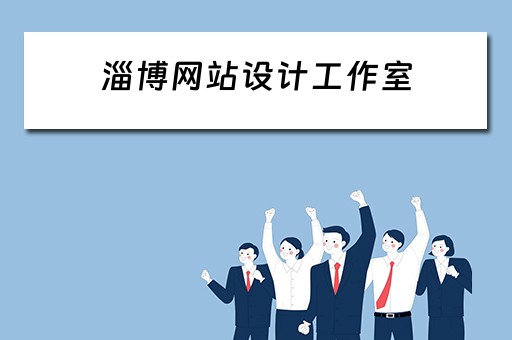 淄博网站设计工作室（淄博网站设计工作室招聘）