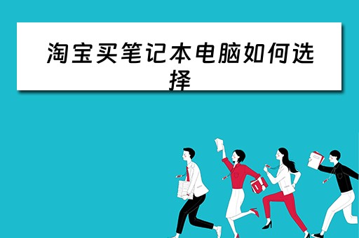 淘宝买笔记本电脑如何选择