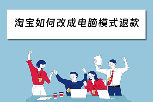 淘宝如何改成电脑模式退款