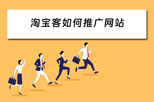 淘宝客如何推广网站 淘宝客推广网站有哪些