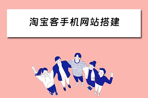 淘宝客手机网站搭建（淘宝客网站怎么搭建）