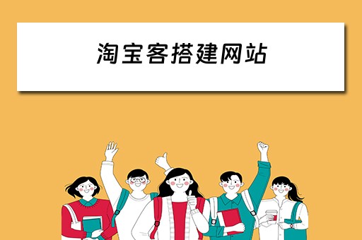 淘宝客搭建网站 淘宝客网站怎么搭建