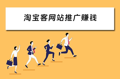 淘宝客网站推广赚钱 淘宝客网站推广赚钱是真的吗