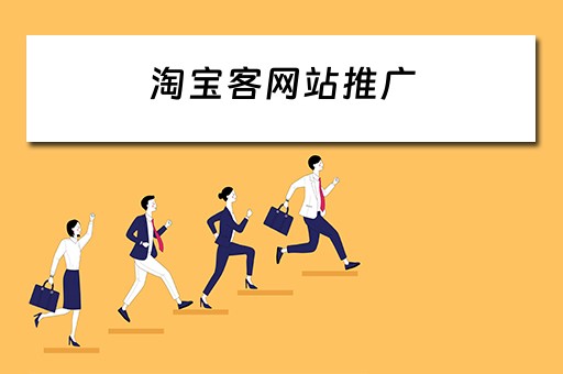 淘宝客网站推广 淘宝客网站推广没有备案号