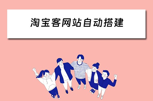 淘宝客网站自动搭建 淘宝客网站怎么搭建