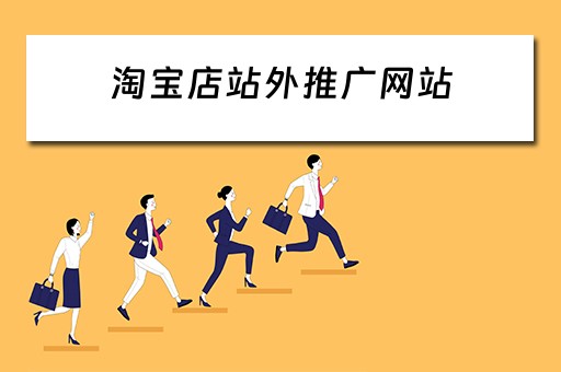 淘宝店站外推广网站 淘宝店站外推广网站有哪些