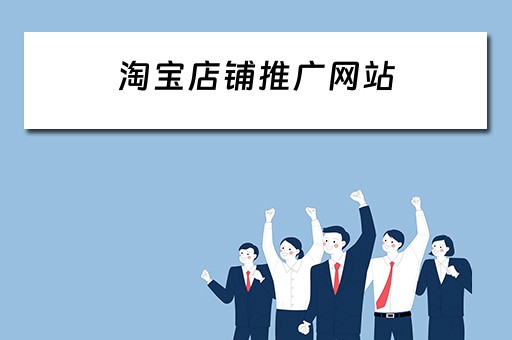 淘宝店铺推广网站 淘宝店铺推广网站有哪些