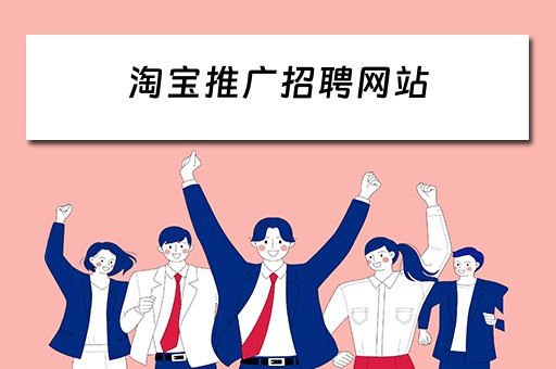 淘宝推广招聘网站 淘宝推广招聘网站有哪些