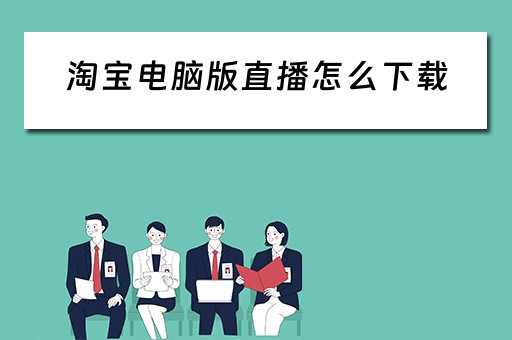 淘宝电脑版直播怎么下载
