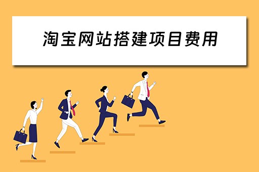淘宝网站搭建项目费用 淘宝网站搭建项目费用多少