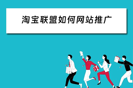 淘宝联盟如何网站推广 淘宝联盟如何网站推广赚钱