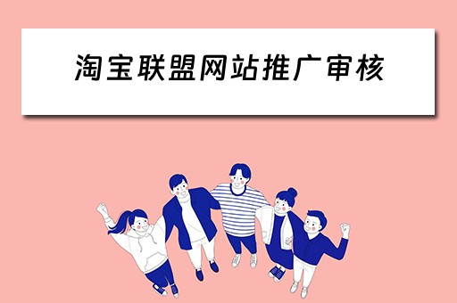 淘宝联盟网站推广审核 淘宝联盟网站推广审核要多久