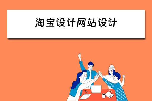 淘宝设计网站设计（淘宝设计网站设计方案）