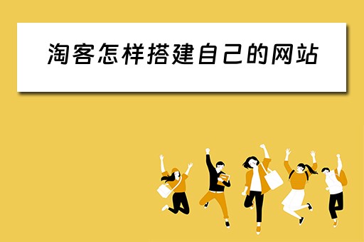 淘客怎样搭建自己的网站（淘客怎样搭建自己的网站链接）