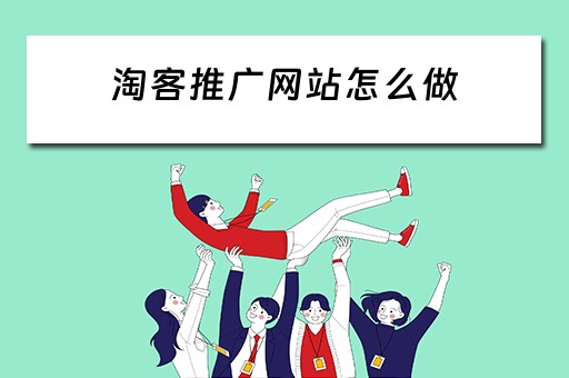 淘客推广网站怎么做 淘客推广网站怎么做