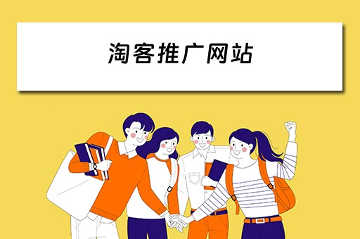 淘客推广网站 淘客推广网站有哪些
