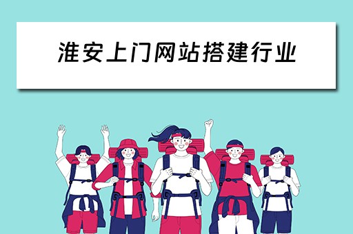 淮安上门网站搭建行业（淮安上门电话）