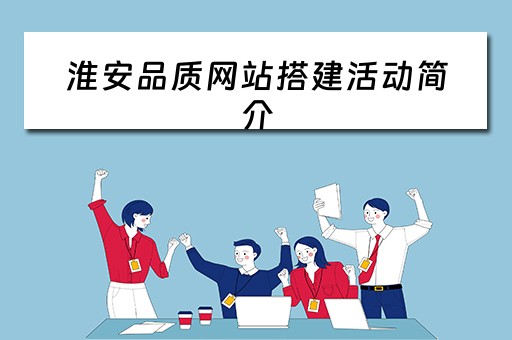 淮安品质网站搭建活动简介 品质网站建设