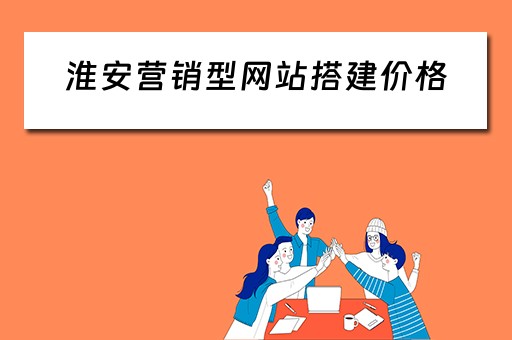 淮安营销型网站搭建价格（营销型网站建设报价）