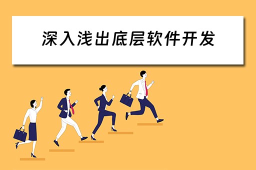 深入浅出底层软件开发 底层软件开发需要学什么