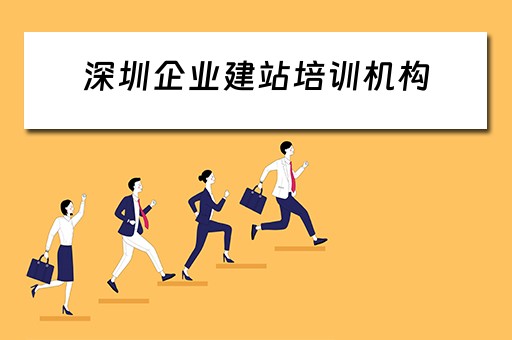 深圳企业建站培训机构（深圳企业建站培训机构有哪些）