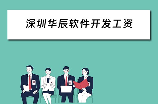 深圳华辰软件开发工资 深圳华辰软件开发工资怎么样