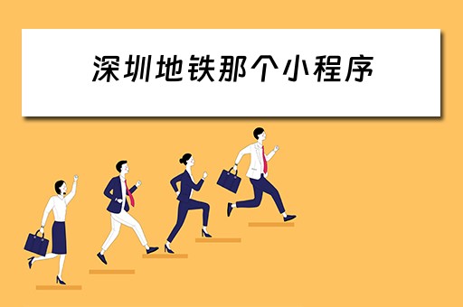 深圳地铁那个小程序（深圳地铁小程序二维码）