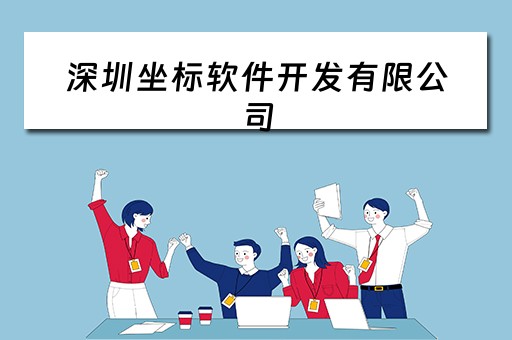 深圳坐标软件开发有限公司 深圳坐标软件开发有限公司怎么样