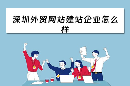 深圳外贸网站建站企业怎么样（深圳外贸网站建设）